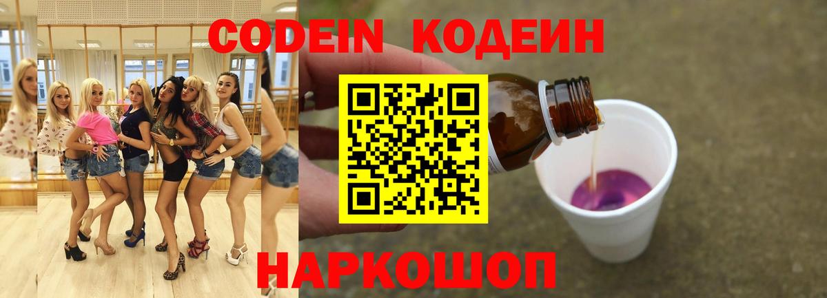 Codein Purple Drank  Кодеиновый сироп Lean Purple Drank  Дальнегорск  Вход с VPN 